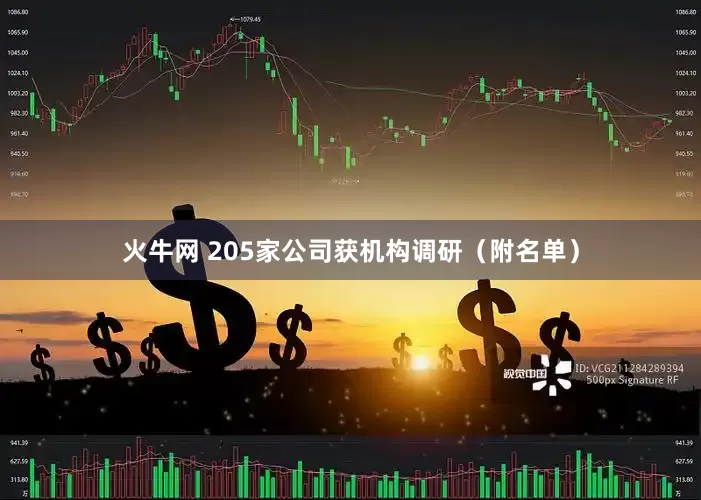 火牛网 205家公司获机构调研（附名单）