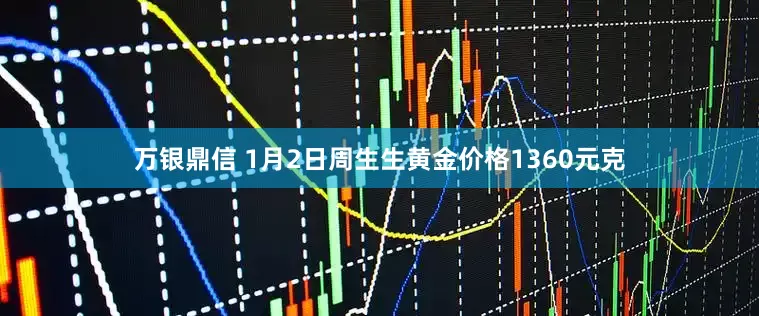 万银鼎信 1月2日周生生黄金价格1360元克